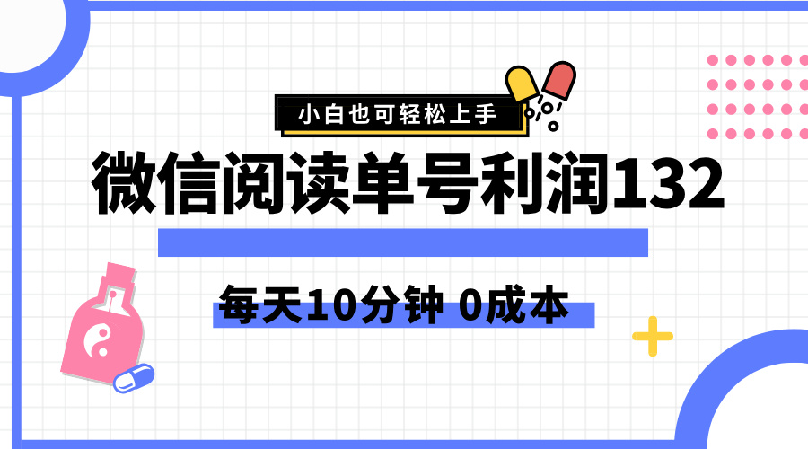 最新微信阅读玩法，每天5-10分钟，单号纯利润132，简单0成本，小白轻松上手汇创项目库-网创项目资源站-副业项目-创业项目-搞钱项目汇创项目库