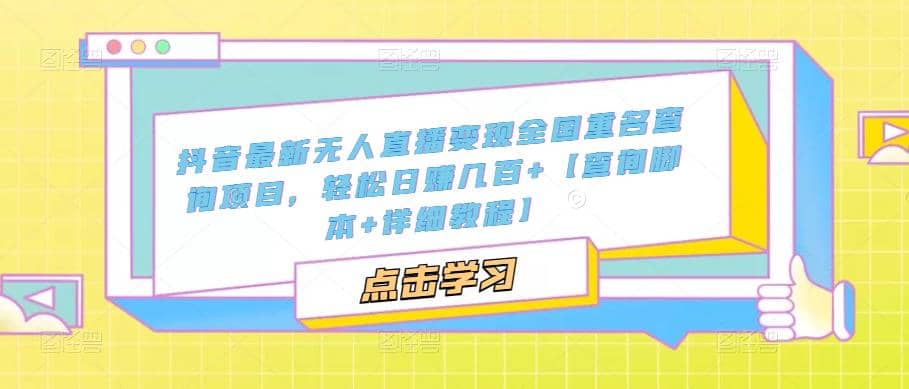抖音最新无人直播变现全国重名查询项目 日赚几百+【查询脚本+详细教程】汇创项目库-网创项目资源站-副业项目-创业项目-搞钱项目汇创项目库