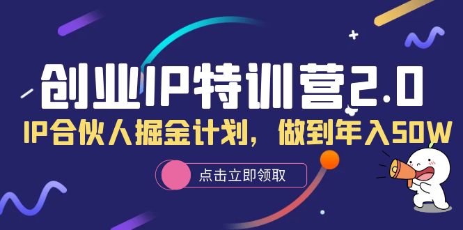 创业IP特训营2.0，IP合伙人掘金计划，做到年入50W汇创项目库-网创项目资源站-副业项目-创业项目-搞钱项目汇创项目库