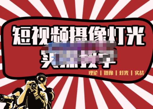 短视频摄像-灯光实战教学，想拍好短视频，这个课程一定是必看课汇创项目库-网创项目资源站-副业项目-创业项目-搞钱项目汇创项目库