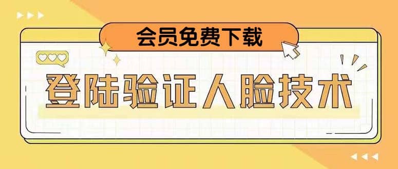 二次登录验证人脸核对，2月更新技术汇创项目库-网创项目资源站-副业项目-创业项目-搞钱项目汇创项目库