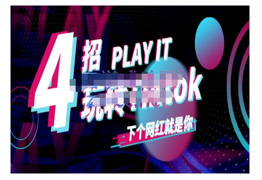 Tiktok账号系统打造，深度解析Tiktok新手起号技巧与配合跨境电商发展终局价值1980元汇创项目库-网创项目资源站-副业项目-创业项目-搞钱项目汇创项目库