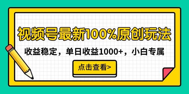 视频号最新100%原创玩法，收益稳定，单日收益1000+，小白专属汇创项目库-网创项目资源站-副业项目-创业项目-搞钱项目汇创项目库