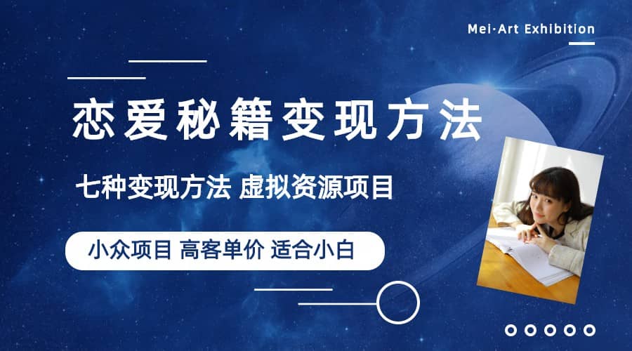 小众项目做年轻人的虚拟资源生意-恋爱秘籍变现方法（教程+资源）汇创项目库-网创项目资源站-副业项目-创业项目-搞钱项目汇创项目库