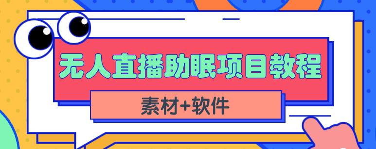 抖音快手短视频无人直播助眠赚钱项目，小白也能快速上手（教程+素材+软件）汇创项目库-网创项目资源站-副业项目-创业项目-搞钱项目汇创项目库