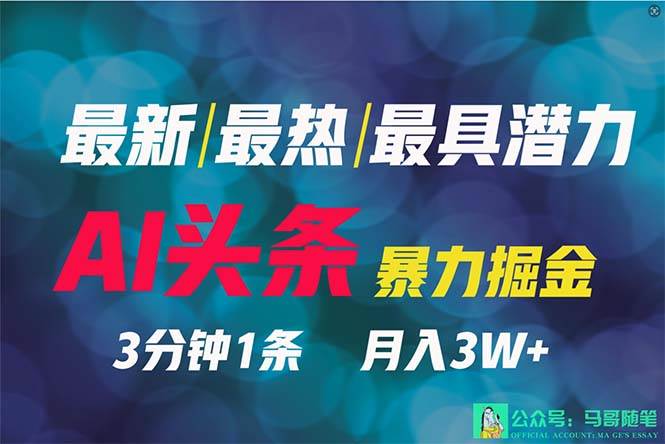 2024年最强副业？AI撸头条3天必起号，一键分发，简单无脑，但基本没人知道汇创项目库-网创项目资源站-副业项目-创业项目-搞钱项目汇创项目库