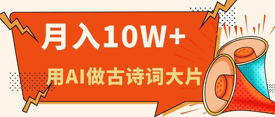 利用AI做古诗词绘本，新手小白也能很快上手，轻松月入六位数汇创项目库-网创项目资源站-副业项目-创业项目-搞钱项目汇创项目库