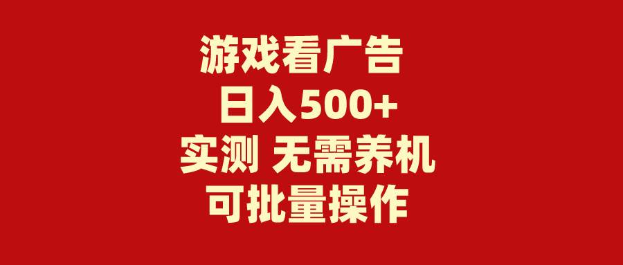 游戏看广告 无需养机 操作简单 没有成本 日入500+汇创项目库-网创项目资源站-副业项目-创业项目-搞钱项目汇创项目库