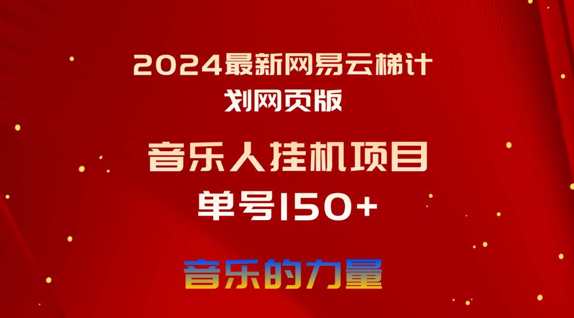 2024最新网易云梯计划网页版，单机日入150+，听歌月入5000+汇创项目库-网创项目资源站-副业项目-创业项目-搞钱项目汇创项目库