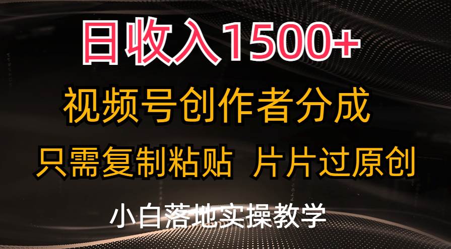 日收入1500+，视频号创作者分成，只需复制粘贴，片片过原创，小白也可…汇创项目库-网创项目资源站-副业项目-创业项目-搞钱项目汇创项目库
