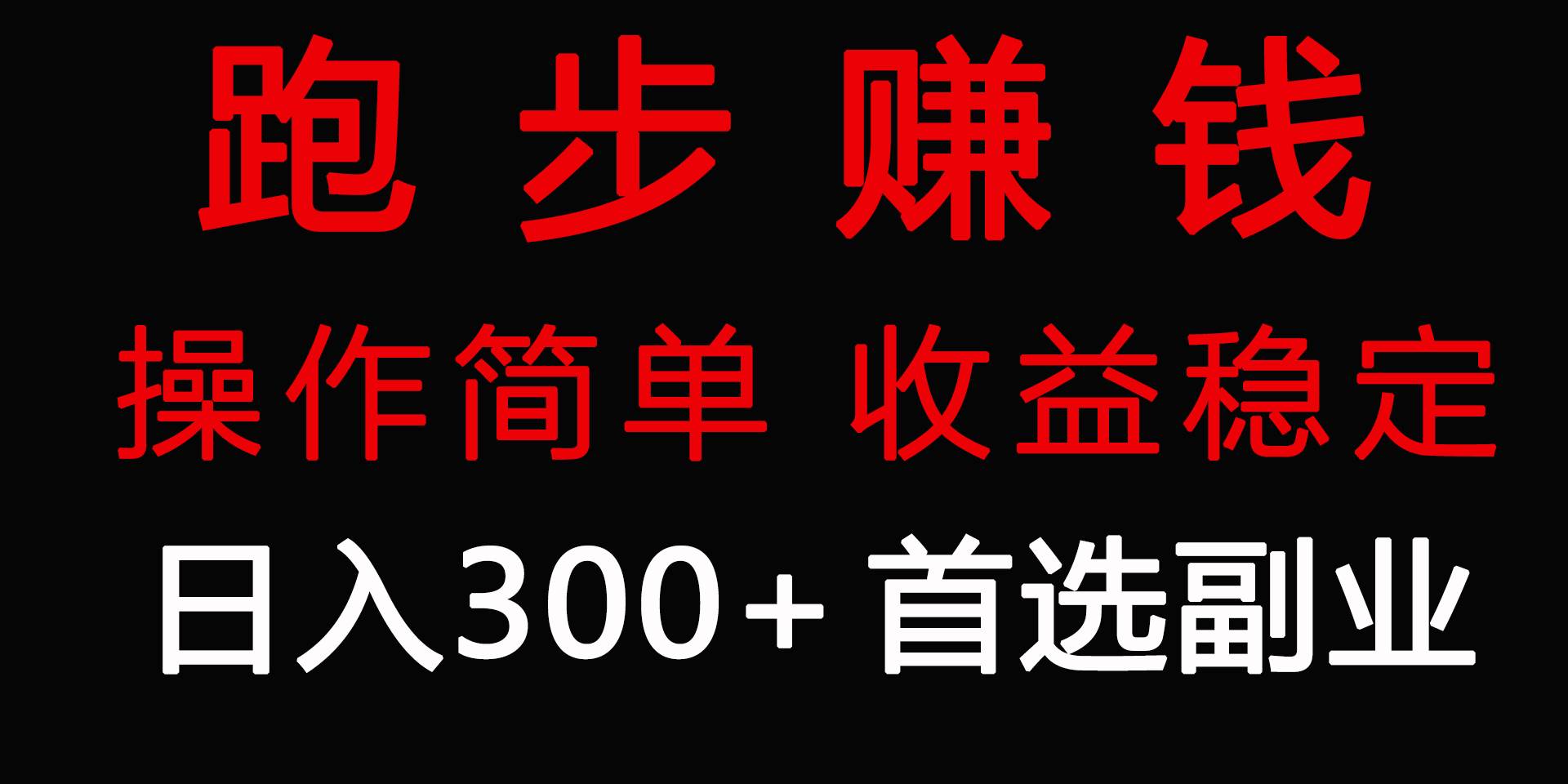 跑步健身日入300+零成本的副业，跑步健身两不误汇创项目库-网创项目资源站-副业项目-创业项目-搞钱项目汇创项目库