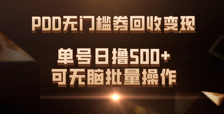 PDD无门槛券回收变现，单号日撸500+，可无脑汇创项目库-网创项目资源站-副业项目-创业项目-搞钱项目汇创项目库