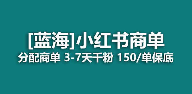 2023蓝海项目，小红书商单，快速千粉，长期稳定，最强蓝海没有之一汇创项目库-网创项目资源站-副业项目-创业项目-搞钱项目汇创项目库