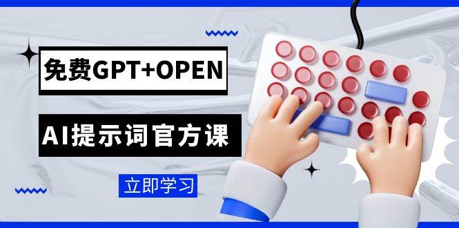 免费GPT+OPEN AI提示词官方课：专为开发者设立的chatGPT提示词工程课程汇创项目库-网创项目资源站-副业项目-创业项目-搞钱项目汇创项目库