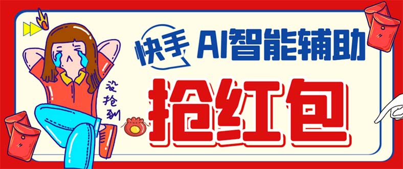 外面收费888的最新AI智能快手全自动抢红包脚本，防风控单机一天10+【永…汇创项目库-网创项目资源站-副业项目-创业项目-搞钱项目汇创项目库