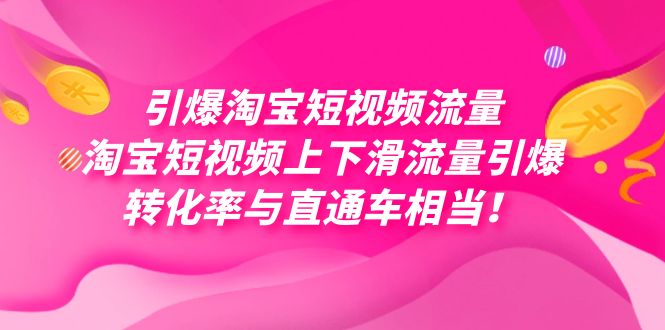 引爆淘宝短视频流量，淘宝短视频上下滑流量引爆，每天免费获取大几万高转化汇创项目库-网创项目资源站-副业项目-创业项目-搞钱项目汇创项目库