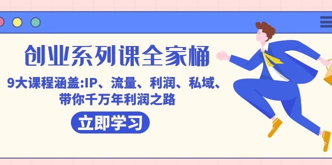 创业系列课-全家桶，9大课程涵盖:IP 流量 利润 私域 带你千万年利润之路汇创项目库-网创项目资源站-副业项目-创业项目-搞钱项目汇创项目库
