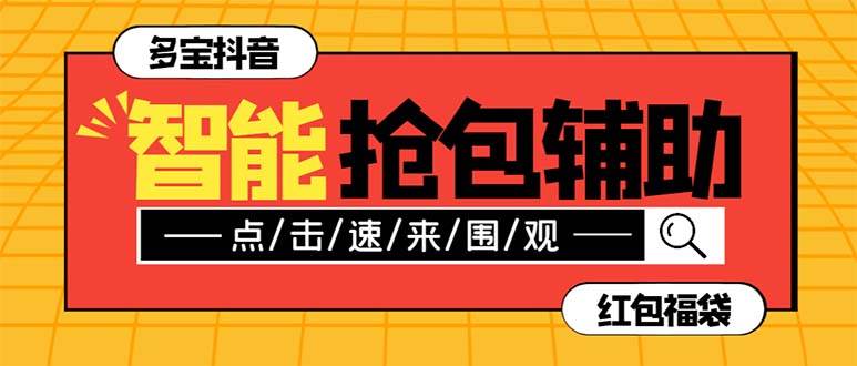 外面收费1288多宝抖AI智能抖音抢红包福袋脚本，防风控单机一天10+【智能脚本+使用教程】汇创项目库-网创项目资源站-副业项目-创业项目-搞钱项目汇创项目库