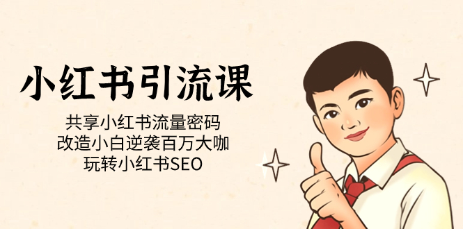 小红书引流课「共享小红书流量密码 改造小白逆袭百万大咖 玩转小红书SEO」汇创项目库-网创项目资源站-副业项目-创业项目-搞钱项目汇创项目库