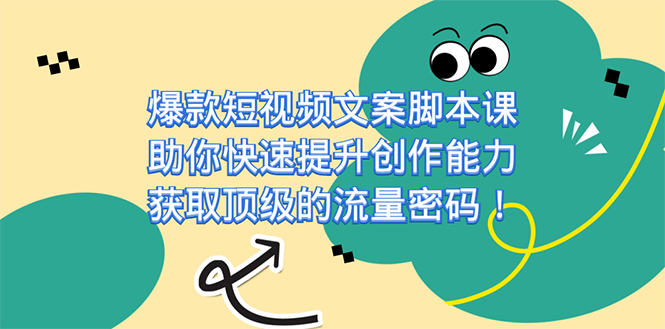 爆款短视频文案课，助你快速提升创作能力，获取顶级的流量密码！汇创项目库-网创项目资源站-副业项目-创业项目-搞钱项目汇创项目库