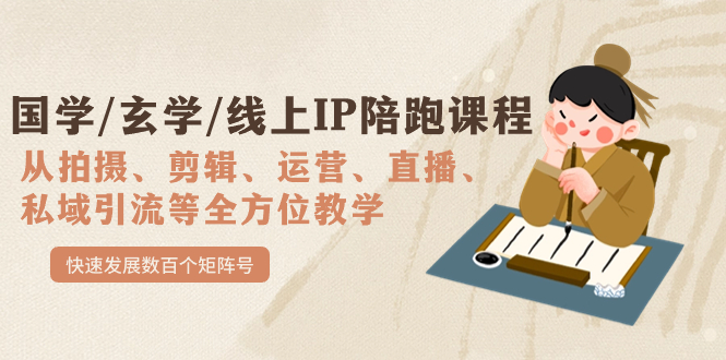国学/玄学/线上IP陪跑课程，从0-1全方位教学，快速发展数百个矩阵号汇创项目库-网创项目资源站-副业项目-创业项目-搞钱项目汇创项目库