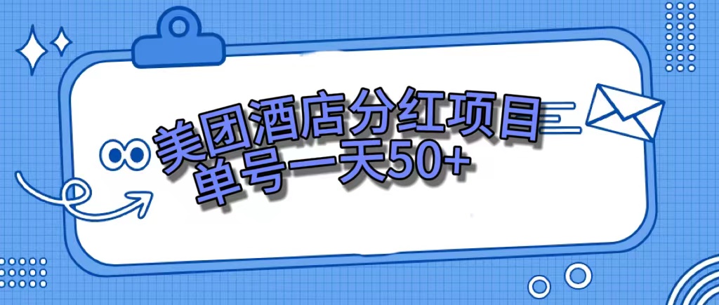 美团酒店分红项目，单号一天50+汇创项目库-网创项目资源站-副业项目-创业项目-搞钱项目汇创项目库