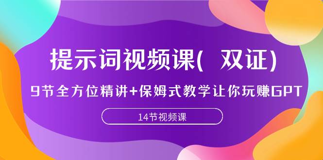 提示词视频课（双证），9节全方位精讲+保姆式教学让你玩赚GPT汇创项目库-网创项目资源站-副业项目-创业项目-搞钱项目汇创项目库