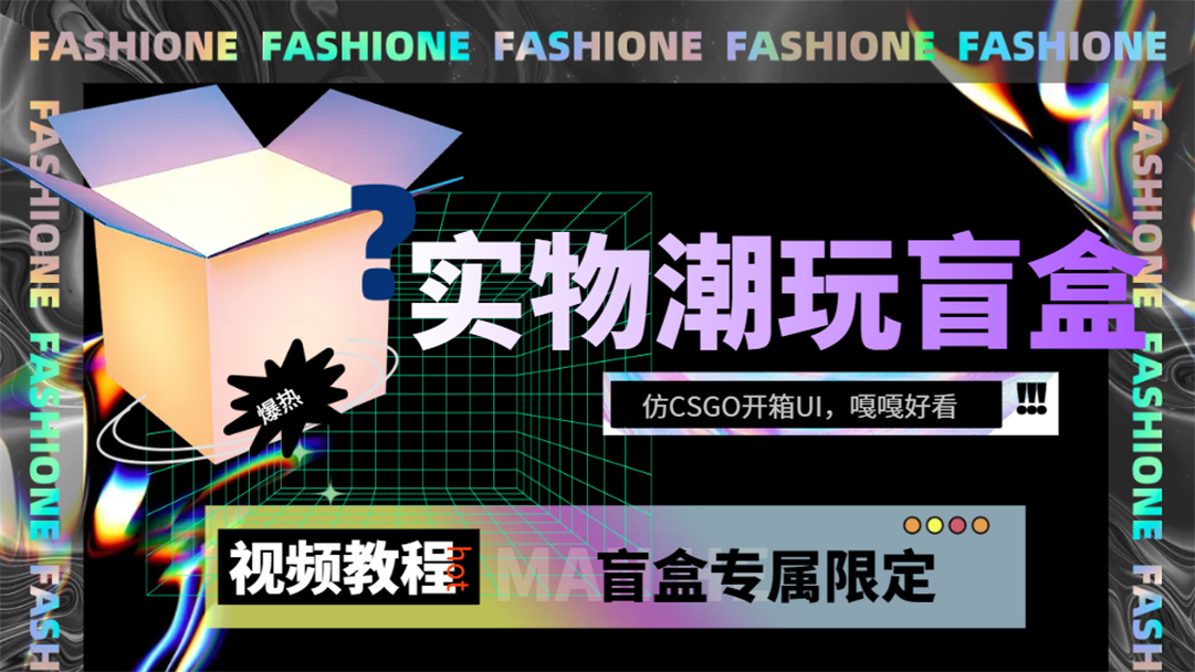 实物盲盒抽奖平台源码，带视频搭建教程【仿CSGO开箱UI】汇创项目库-网创项目资源站-副业项目-创业项目-搞钱项目汇创项目库
