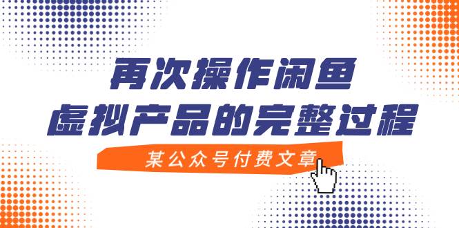 某公众号付费文章，再次操作闲鱼虚拟产品的完整过程汇创项目库-网创项目资源站-副业项目-创业项目-搞钱项目汇创项目库