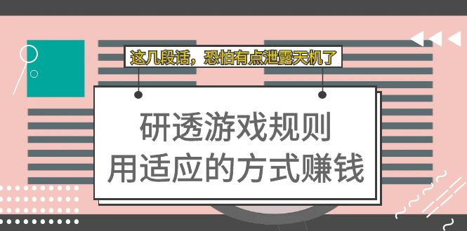 某付费文章：研透游戏规则 用适应的方式赚钱，这几段话 恐怕有点泄露天机了汇创项目库-网创项目资源站-副业项目-创业项目-搞钱项目汇创项目库