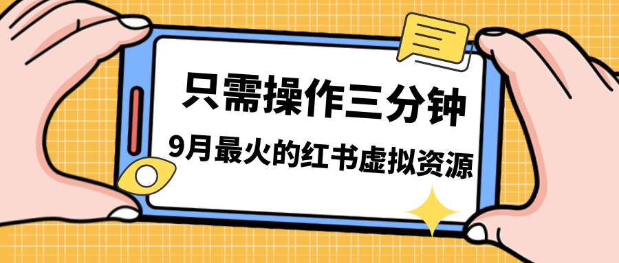 一单50-288，一天8单收益500＋小红书虚拟资源变现，视频课程＋实操课汇创项目库-网创项目资源站-副业项目-创业项目-搞钱项目汇创项目库