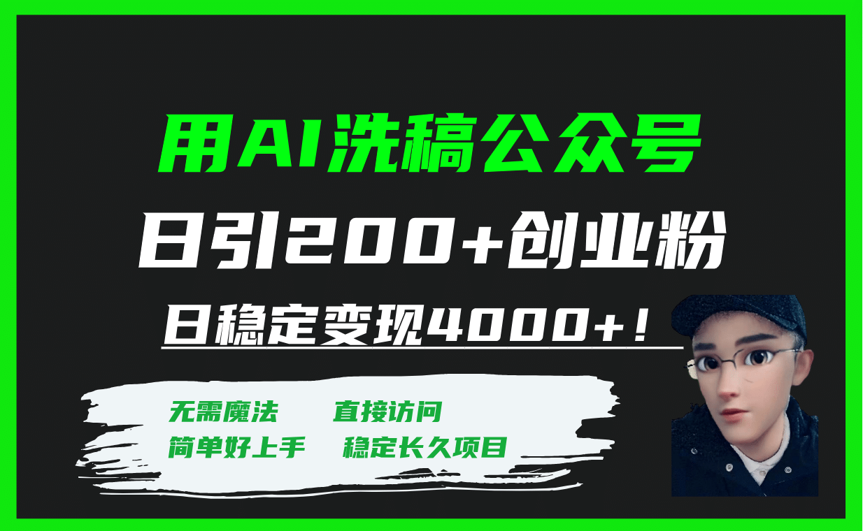 用AI洗稿公众号日引200+创业粉日稳定变现4000+！汇创项目库-网创项目资源站-副业项目-创业项目-搞钱项目汇创项目库