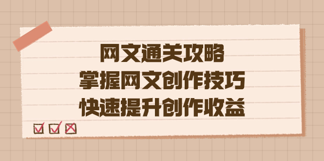 编辑老张-网文.通关攻略，掌握网文创作技巧，快速提升创作收益汇创项目库-网创项目资源站-副业项目-创业项目-搞钱项目汇创项目库