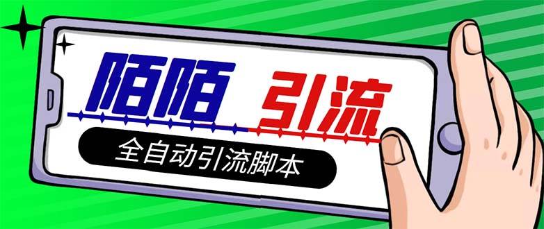 【引流必备】最新陌陌多功能引流色粉脚本，解放双手自动引流【引流脚本+…汇创项目库-网创项目资源站-副业项目-创业项目-搞钱项目汇创项目库