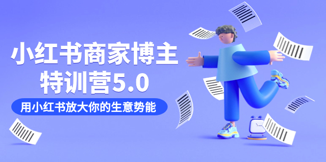 小红书商家-博主特训营5.0，用小红书放大你的生意势能（19节课+资料）汇创项目库-网创项目资源站-副业项目-创业项目-搞钱项目汇创项目库