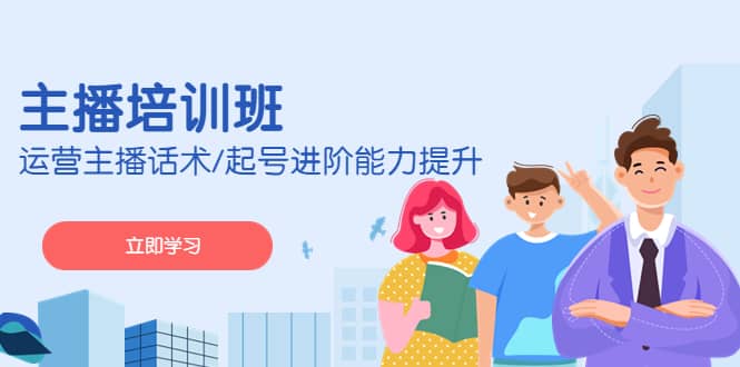 2023主播培训班：运营主播话术/起号进阶能力提升(无水印)汇创项目库-网创项目资源站-副业项目-创业项目-搞钱项目汇创项目库