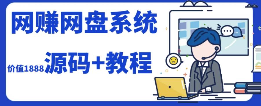 2023运营级别网赚网盘平台搭建（源码+教程）汇创项目库-网创项目资源站-副业项目-创业项目-搞钱项目汇创项目库