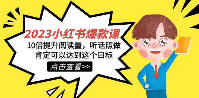 2023小红书·爆款课，10倍提升阅读量，听话照做肯定可以达到这个目标汇创项目库-网创项目资源站-副业项目-创业项目-搞钱项目汇创项目库