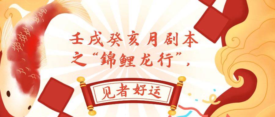 某公众号付费文章，壬戌癸亥月剧本之“锦鲤龙行”，见者好运汇创项目库-网创项目资源站-副业项目-创业项目-搞钱项目汇创项目库
