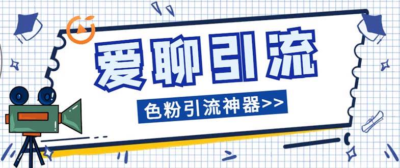 爱聊平台色粉引流必备神器多功能高效引流，解放双手全自动引流【引流脚…汇创项目库-网创项目资源站-副业项目-创业项目-搞钱项目汇创项目库