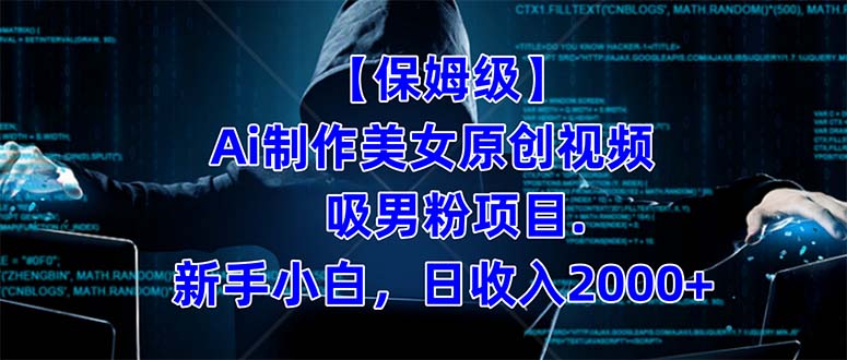 【保姆级】  制作Ai美女原创视频吸男粉项目.小白日收入2000+（附素材工具）汇创项目库-网创项目资源站-副业项目-创业项目-搞钱项目汇创项目库
