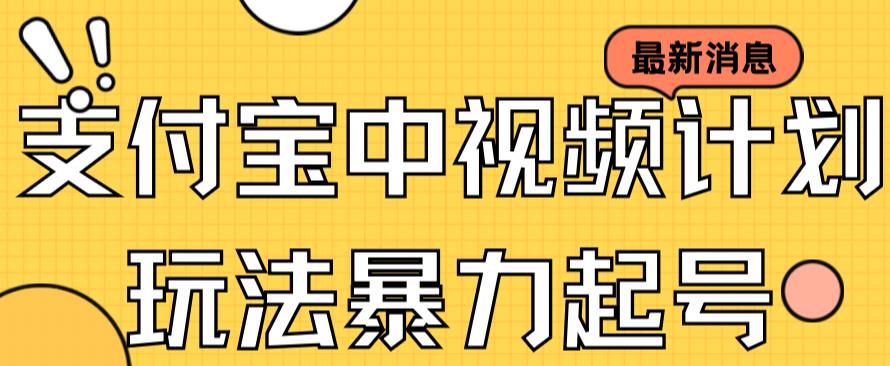 支付宝中视频玩法暴力起号影视起号有播放即可获得收益（带素材）汇创项目库-网创项目资源站-副业项目-创业项目-搞钱项目汇创项目库