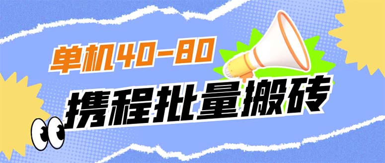 外面收费698的携程撸包秒到项目，单机40-80可批量汇创项目库-网创项目资源站-副业项目-创业项目-搞钱项目汇创项目库