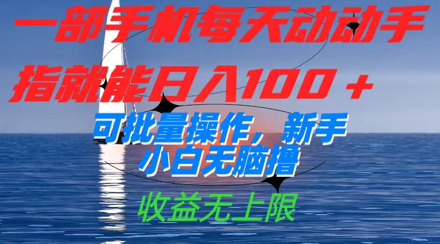一部手机每天动动手指就能日入100+可批量操作，新手小白无脑撸，收益无上限汇创项目库-网创项目资源站-副业项目-创业项目-搞钱项目汇创项目库