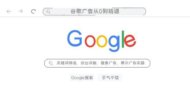 谷歌广告从0到精通-关键词筛选，后台详解，搜索广告，展示广告实操（76节）汇创项目库-网创项目资源站-副业项目-创业项目-搞钱项目汇创项目库