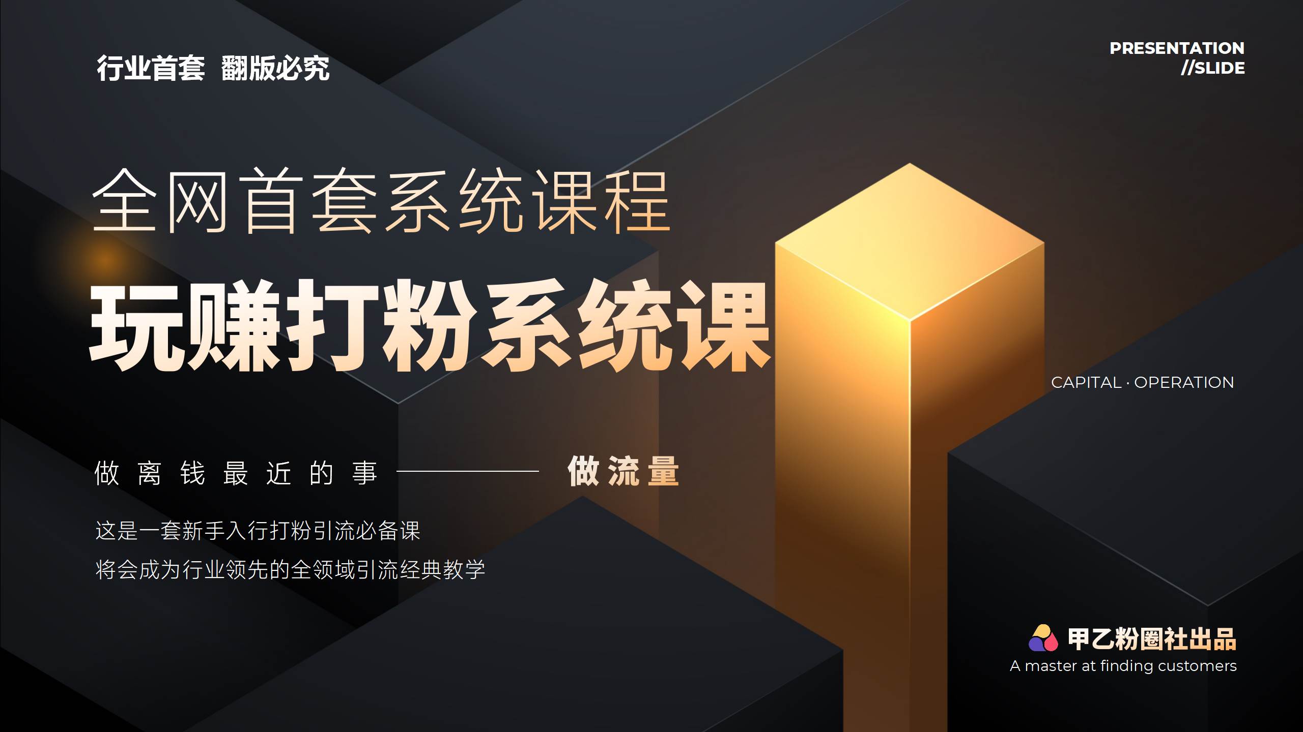 全网首套系统打粉课，日入3000+，手把手各行引流SOP团队实战教程汇创项目库-网创项目资源站-副业项目-创业项目-搞钱项目汇创项目库