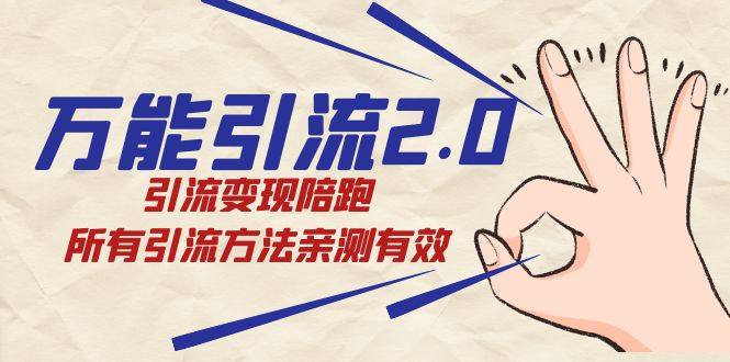 绅白·万能引流2.0，引流变现陪跑，所有引流方法亲测有效汇创项目库-网创项目资源站-副业项目-创业项目-搞钱项目汇创项目库