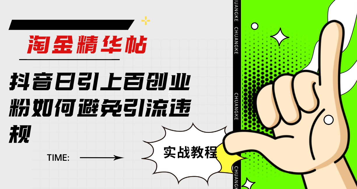 淘金精华帖抖音日引上百创业粉如何避免引流违规汇创项目库-网创项目资源站-副业项目-创业项目-搞钱项目汇创项目库