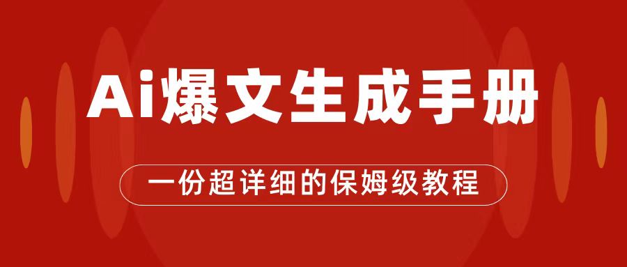 AI玩转公众号流量主，公众号爆文保姆级教程，一篇文章收入2000+汇创项目库-网创项目资源站-副业项目-创业项目-搞钱项目汇创项目库
