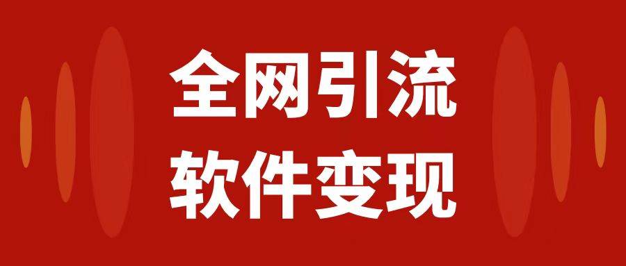 全网引流，软件虚拟资源变现项目，日入1000＋汇创项目库-网创项目资源站-副业项目-创业项目-搞钱项目汇创项目库